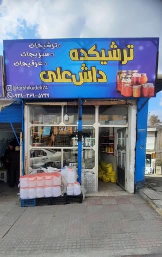 عکس ترشیکده داش علی