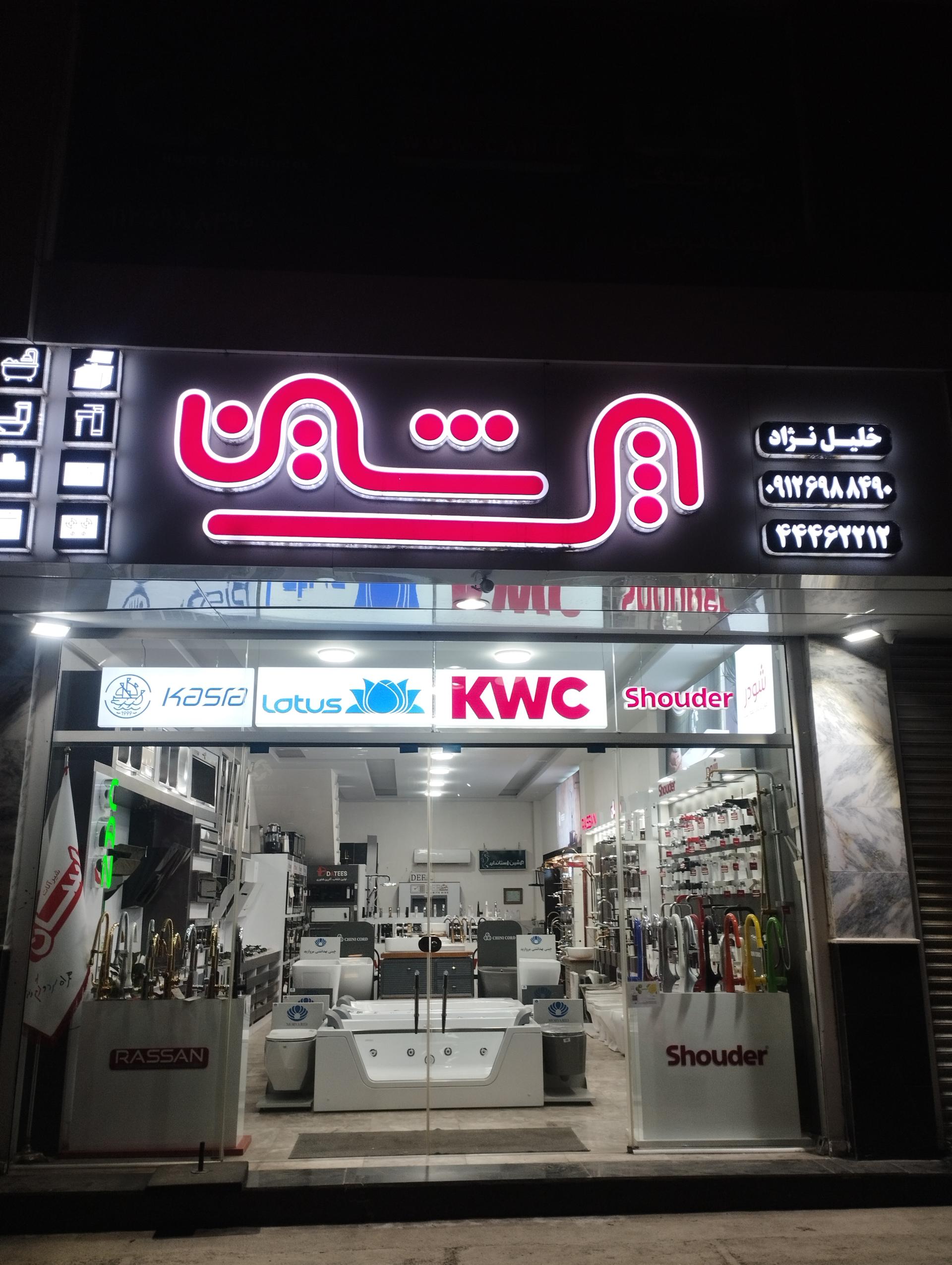 عکس فروشگاه لوازم بهداشتی و ساختمانی پرشین