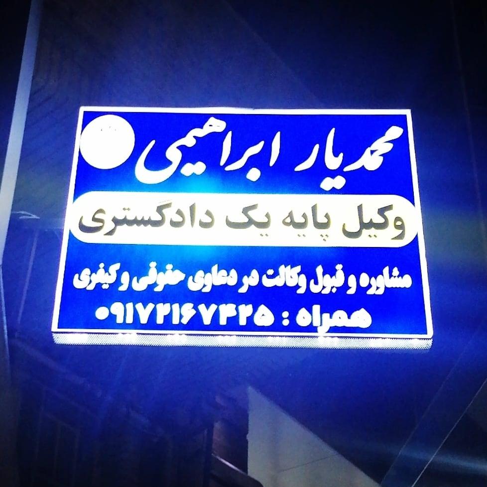 عکس دفتر وکالت ابراهیمی 