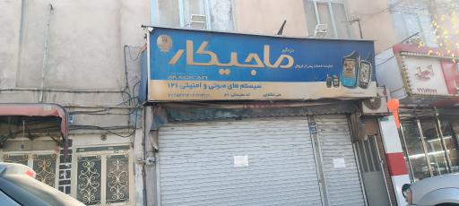 عکس فروشگاه ماجیکار - دلگشایی