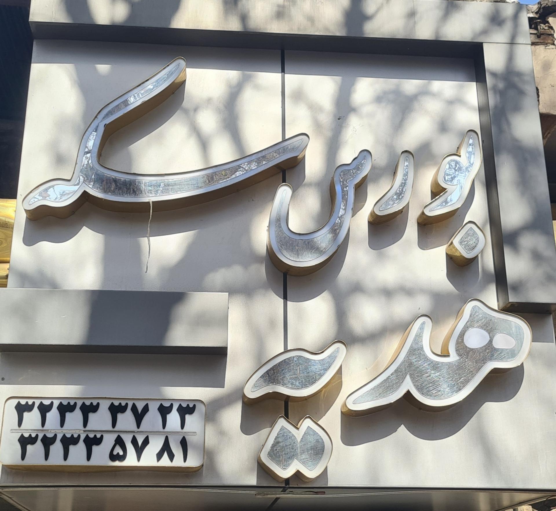 عکس بورس سکه هدیه