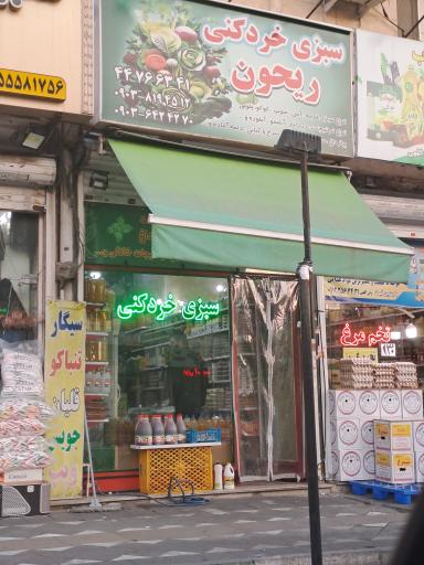 عکس سبزی خردکنی ریحون