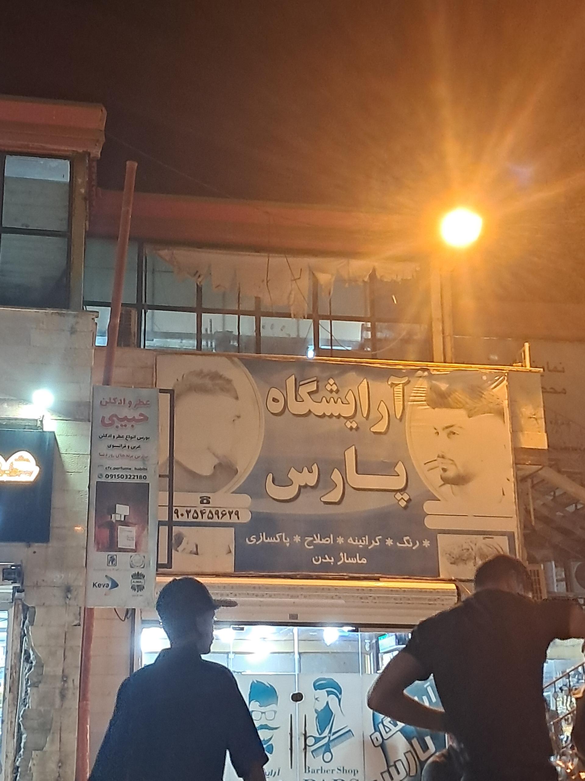 عکس آرایشگاه مردانه پارس