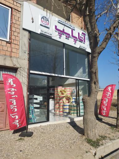 عکس فروشگاه لوله و اتصالات خرمالی (نمایندگی رسمی آتاپایپ)