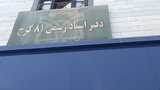 دفتر ثبت اسناد رسمی شماره ۸۱ کرج