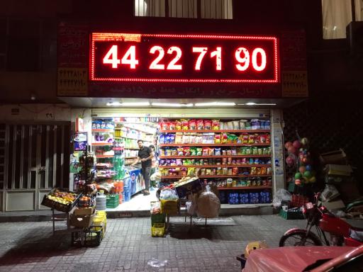 عکس سوپر مارکت آرش