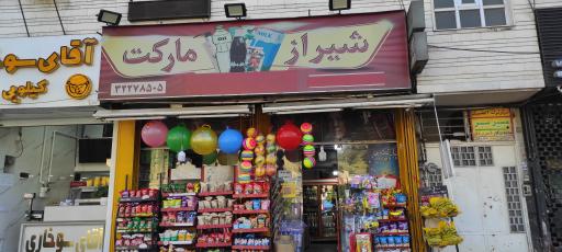 عکس شیراز مارکت