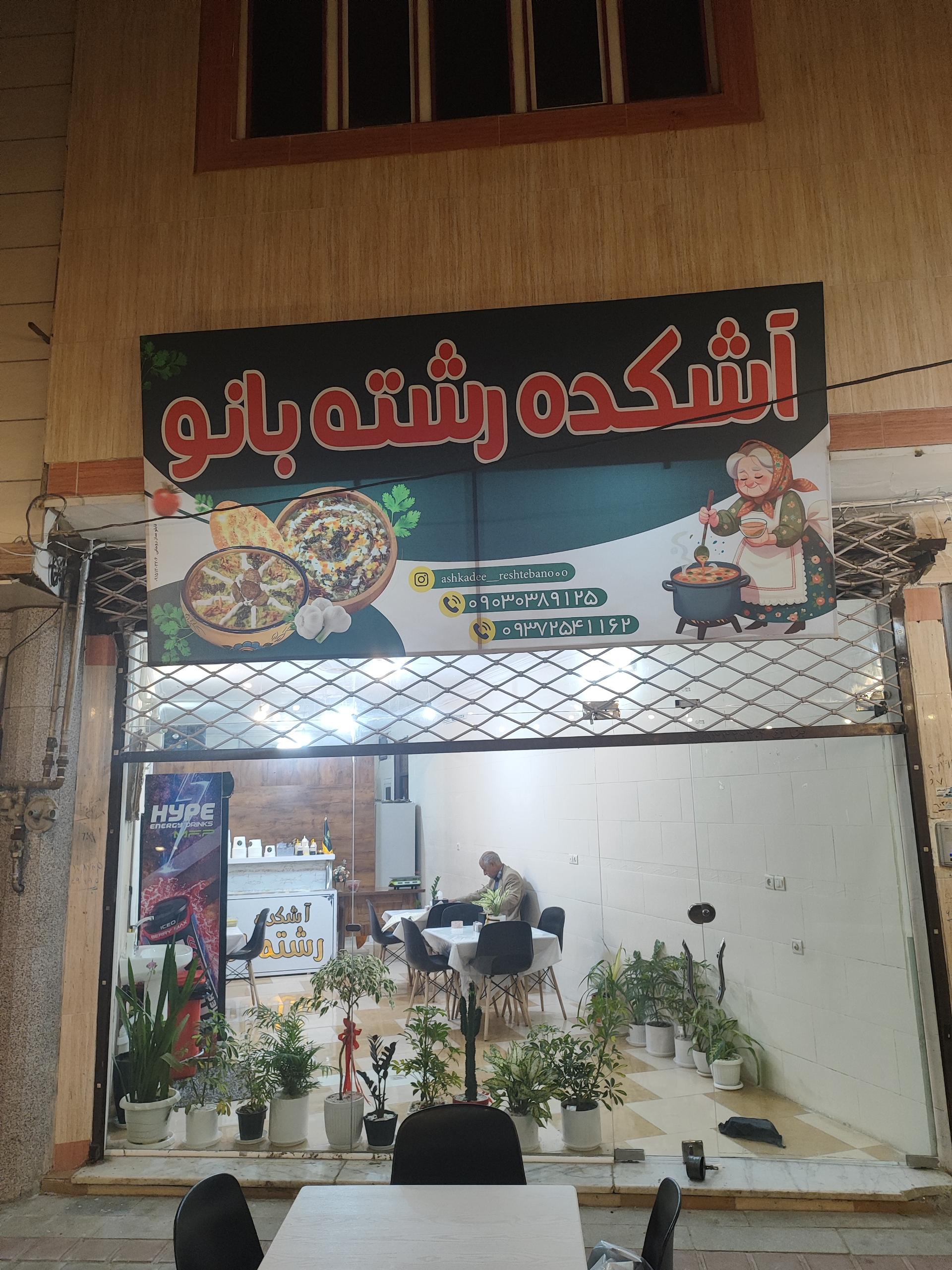 عکس آشکده رشته بانو