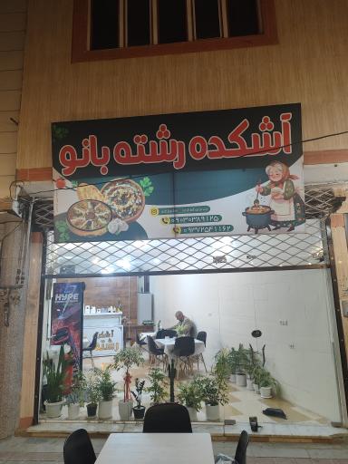 آشکده رشته بانو