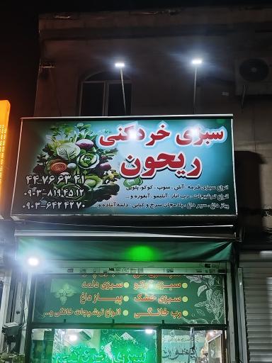 عکس سبزی خردکنی ریحون