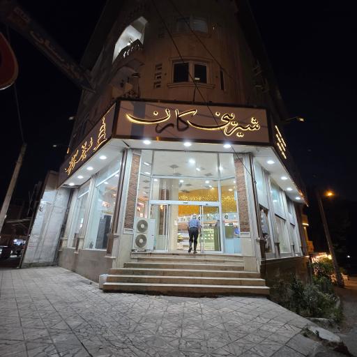 عکس شیرینی فروشی کارن