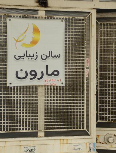 آرایشگاه زنانه مارون