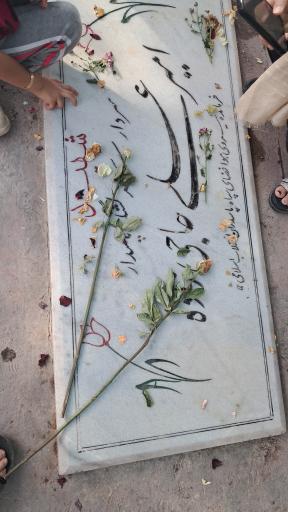 عکس مزار شهید سرلشگر امیرعلی حاجی زاده