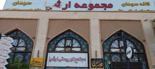 عکس مجتمع خدماتی رفاهی ارشیا