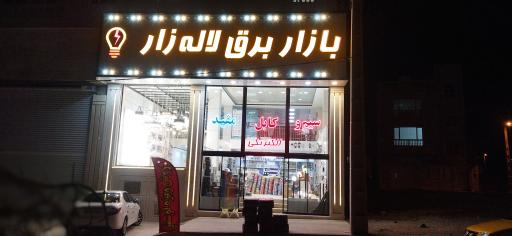 عکس بازاربرق لاله‌زار 