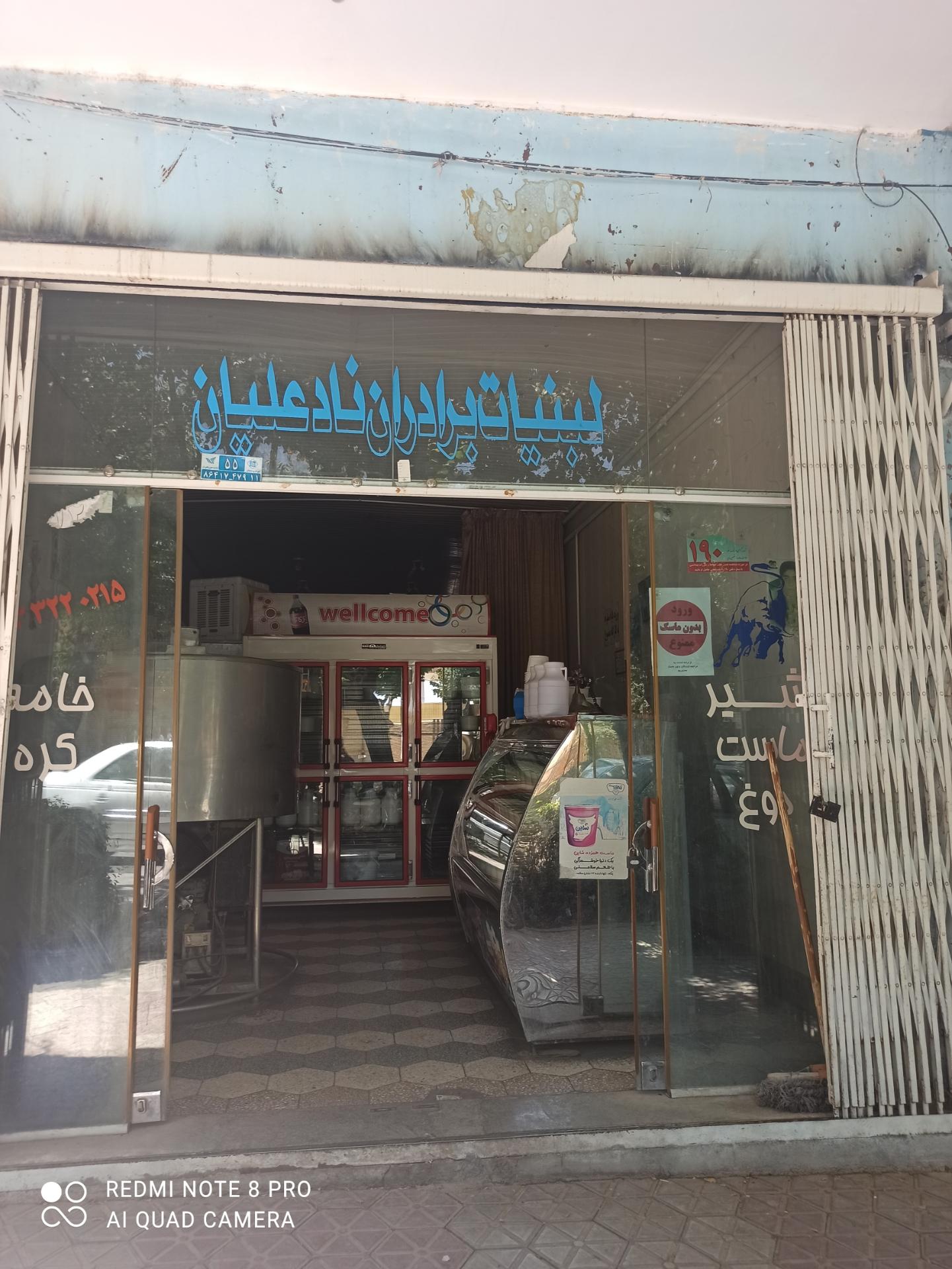 عکس لبنیات برادران نادعلیان