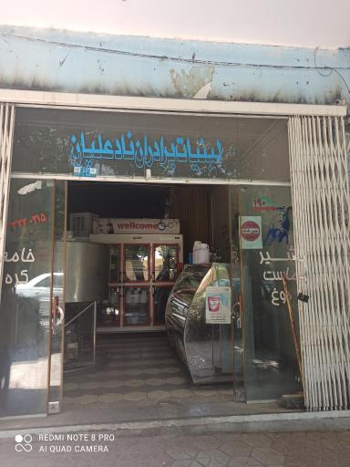 عکس لبنیات برادران نادعلیان