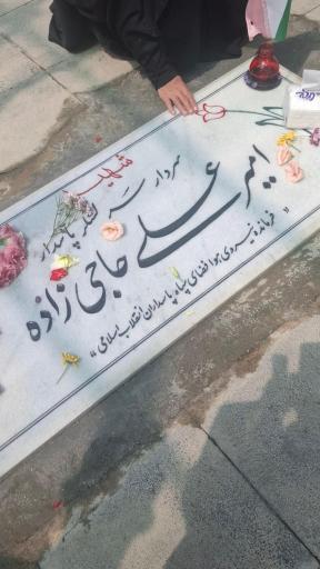 عکس مزار شهید سرلشگر امیرعلی حاجی زاده