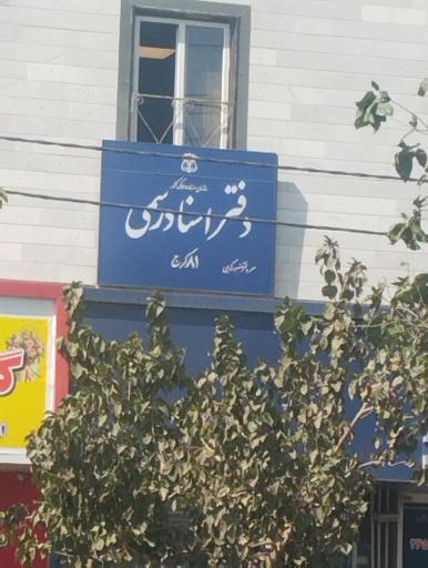 عکس دفتر ثبت اسناد رسمی شماره ۸۱ کرج