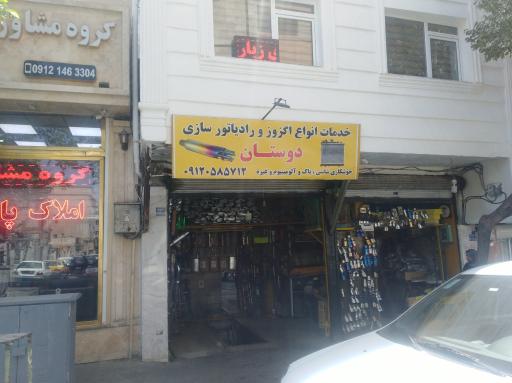 عکس خدمات انواع اگزوز و رادیاتور سازی دوستان 