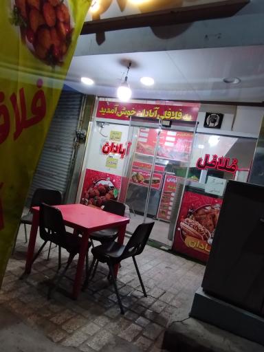 عکس فلافل آبادان