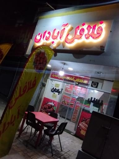عکس فلافل آبادان