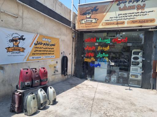تعمیرگاه لوازم خانگی یوسف