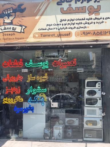 تعمیرگاه لوازم خانگی یوسف