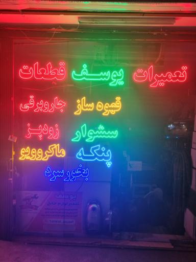 تعمیرگاه لوازم خانگی یوسف