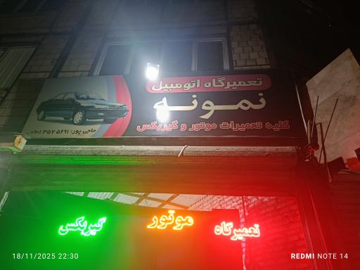 عکس تعمیرگاه نمونه