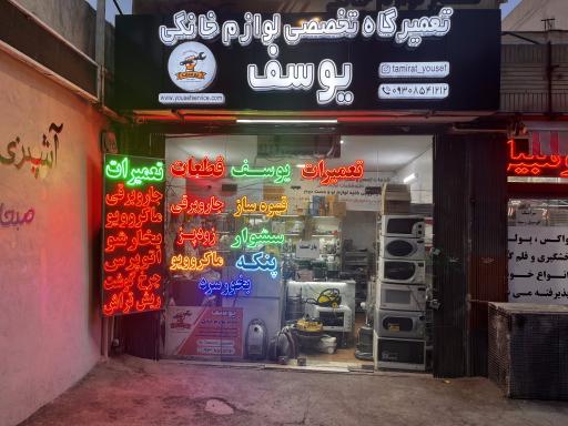 تعمیرگاه لوازم خانگی یوسف