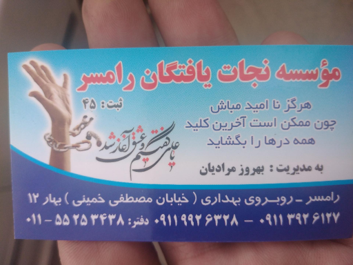 عکس موسسه نجات یافتگان رامسر