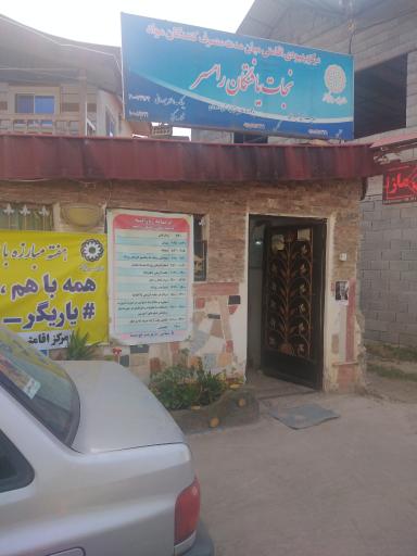 عکس موسسه نجات یافتگان رامسر