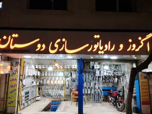 خدمات انواع اگزوز و رادیاتور سازی دوستان 