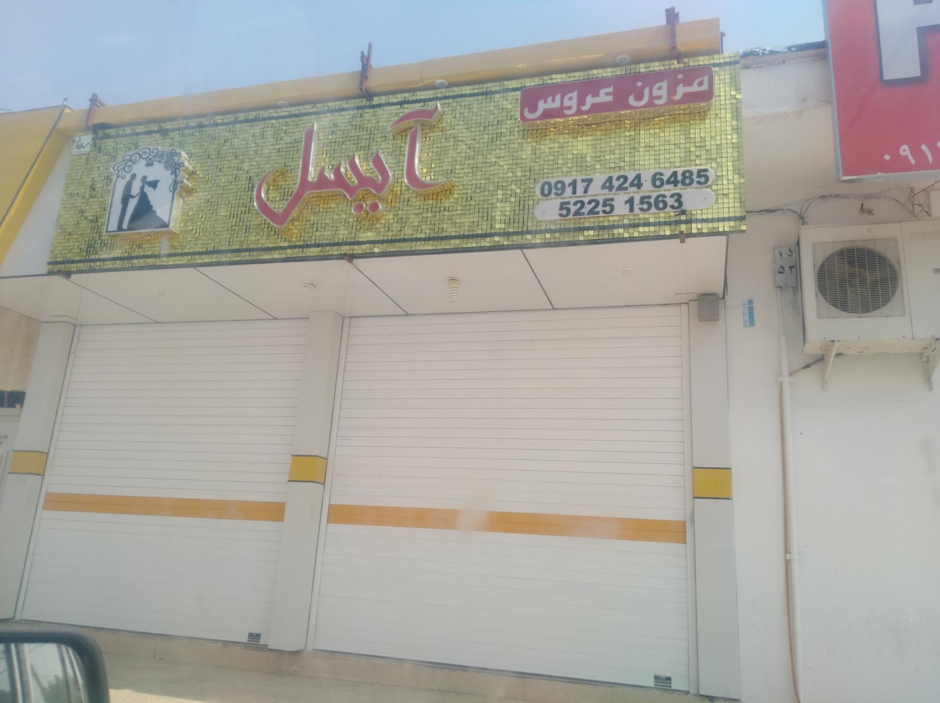 عکس مزون عروس آیسل