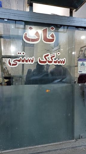 عکس نانوایی سنگکی عاشوری