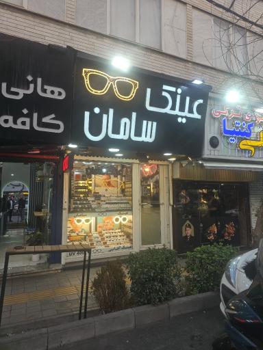 عکس عینک سامان فروغی