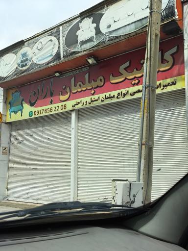 عکس کلینیک مبلمان باران