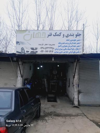 جلوبندی جهان