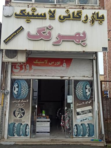 عکس بازرگانی لاستیک بهرنگ