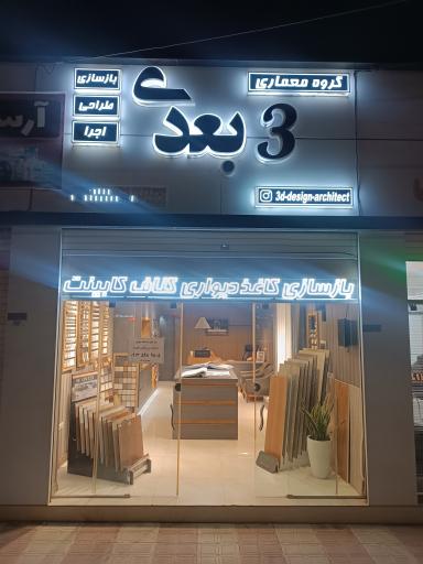 عکس هلدینگ دکوراسیون اوزل ( سه بعدی )