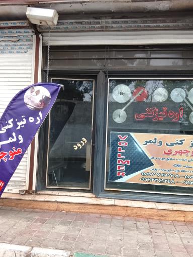 عکس اره تیز کنی منوچهری