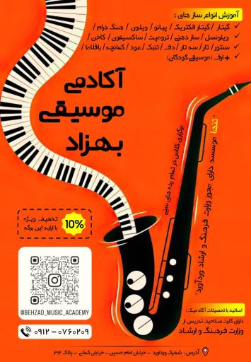 عکس آکادمی موسیقی بهزاد