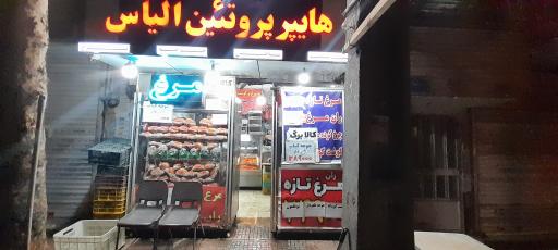 عکس مرغ وگوشت الیاس (پروتئین تک)