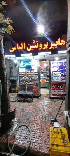 مرغ وگوشت الیاس (پروتئین تک)