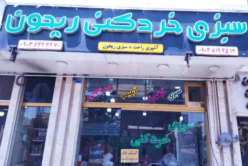 عکس سبزی خردکنی ریحون