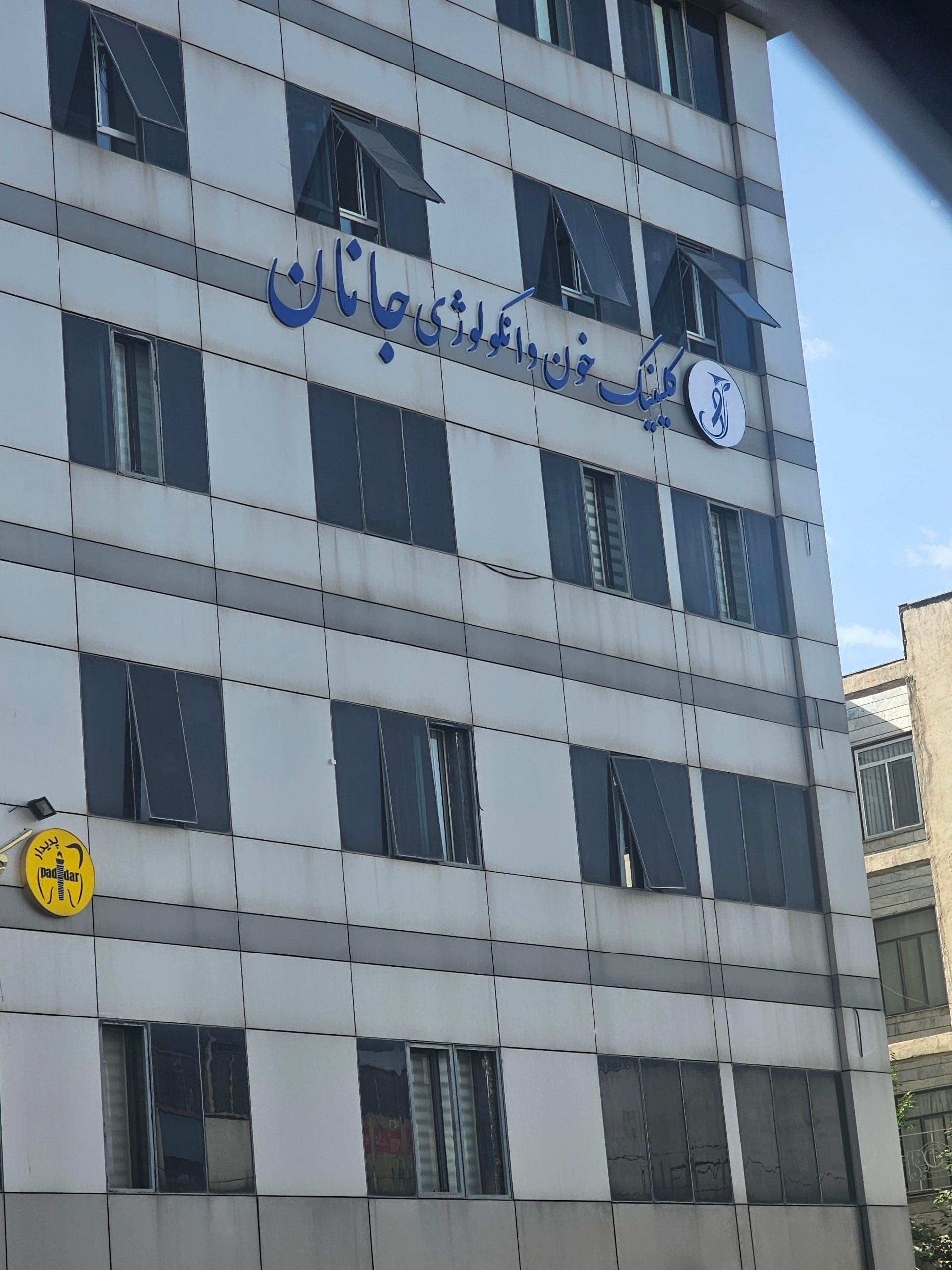 عکس کلینیک خون انکولوژی جانان