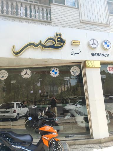 عکس اتو قصر (قربانی)