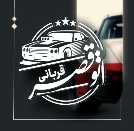 عکس اتو قصر (قربانی)