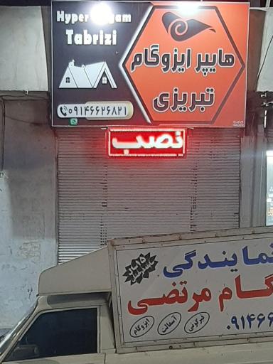 عکس هایپر ایزوگام‌ تبریزی